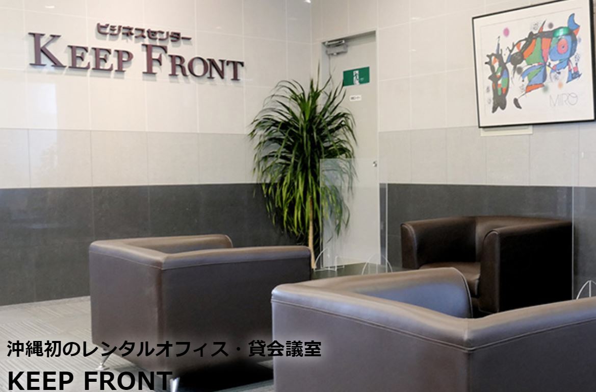 Keep FRONT - 【2023年版】沖縄・那覇格安のバーチャルオフィスおすすめ8選！【法人登記可】