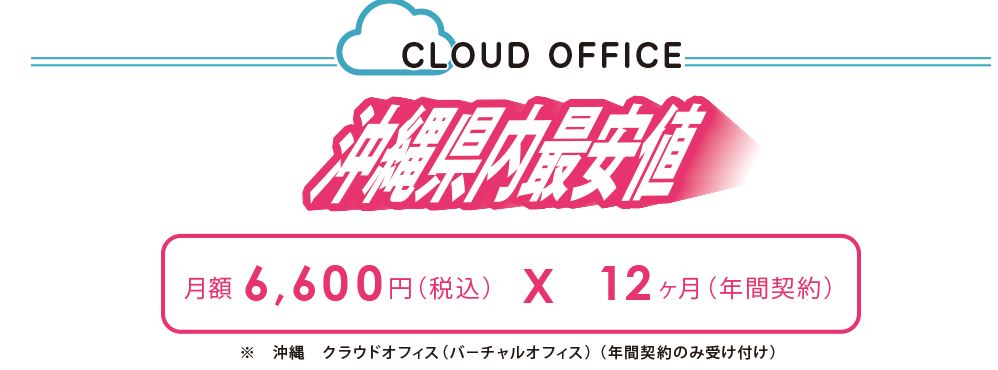 cloud office - 【2023年版】沖縄・那覇格安のバーチャルオフィスおすすめ8選！【法人登記可】