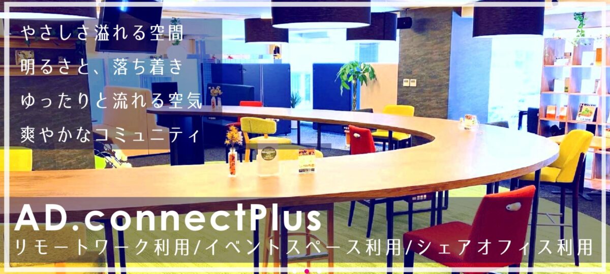 AD.connectPlus - 【22選】北海道・札幌のコワーキングスペース一覧！料金・提供サービス・登記の可不可等 をまとめました！