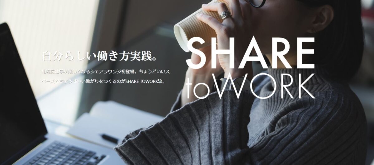Creative Lounge SHARE - 【22選】北海道・札幌のコワーキングスペース一覧！料金・提供サービス・登記の可不可等 をまとめました！
