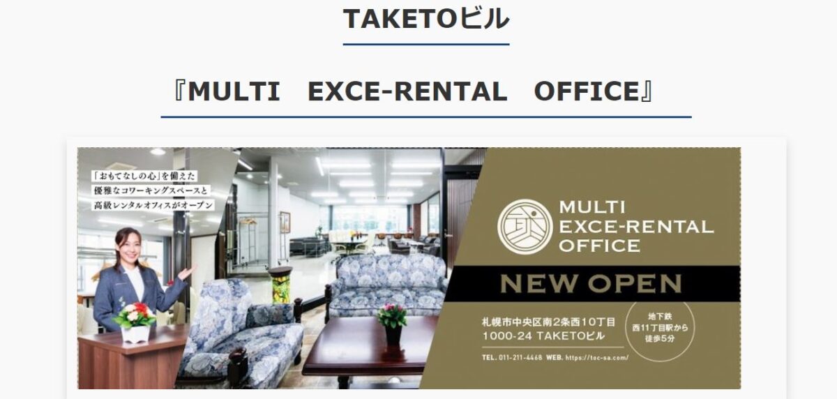 EXCE RENTAL OFFICE - 【22選】北海道・札幌のコワーキングスペース一覧！料金・提供サービス・登記の可不可等 をまとめました！