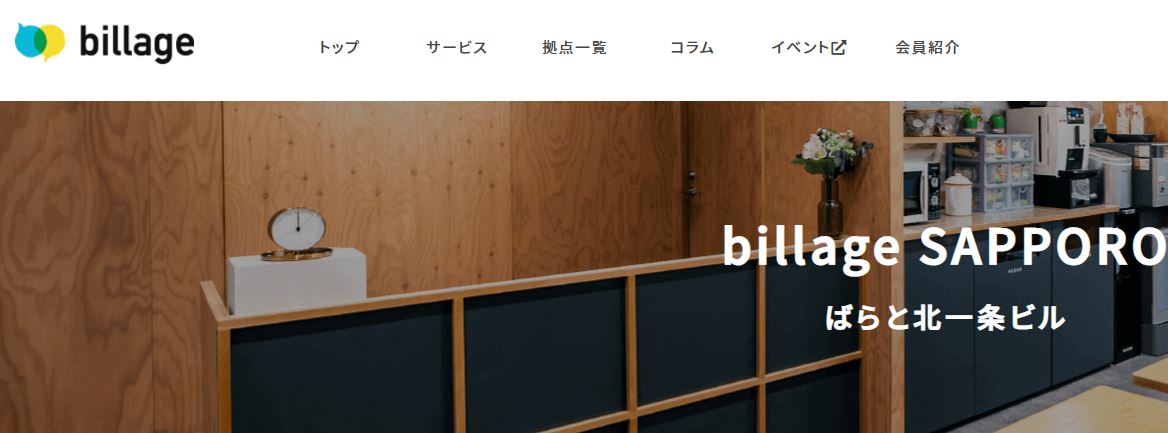 billage sapporo - 【22選】北海道・札幌のコワーキングスペース一覧！料金・提供サービス・登記の可不可等 をまとめました！
