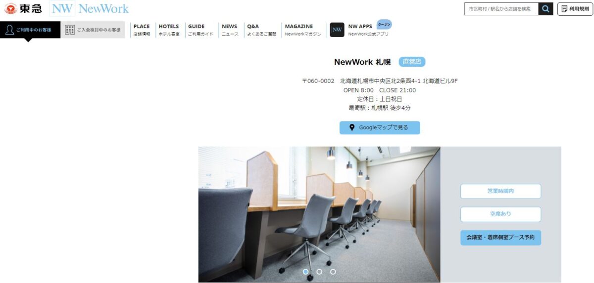 newwork - 【22選】北海道・札幌のコワーキングスペース一覧！料金・提供サービス・登記の可不可等 をまとめました！