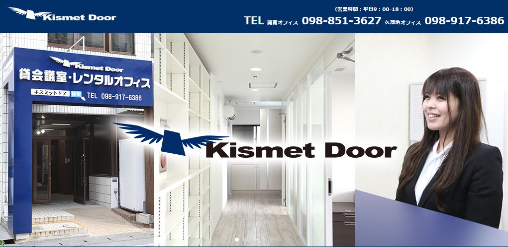 KISMET DOOR - 那覇市でレンタルオフィスを選ぶ方法とは？11拠点を徹底比較！
