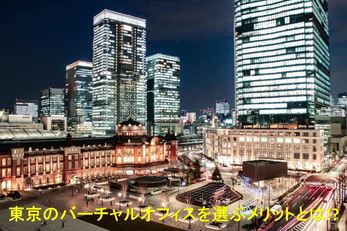6e2176221e5cd82269a88b77efaad985 - 東京のバーチャルオフィスを選ぶべき？都心の住所を選ぶメリットとは？
